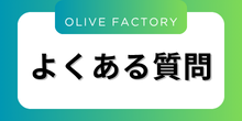 よくある質問のバナー