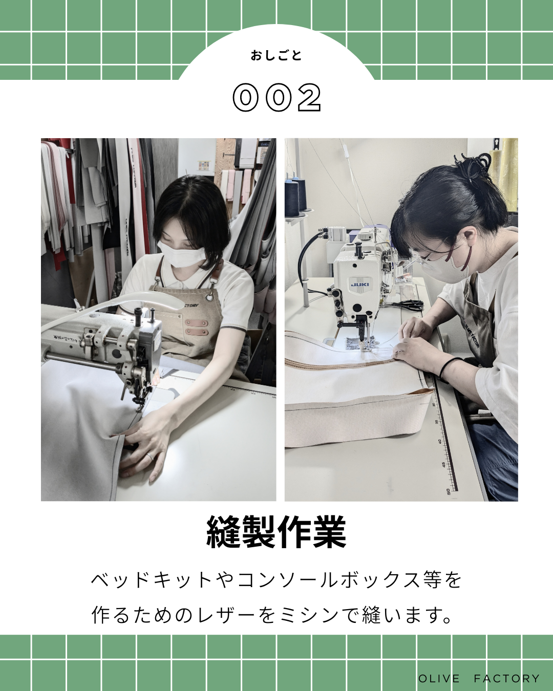 縫製作業