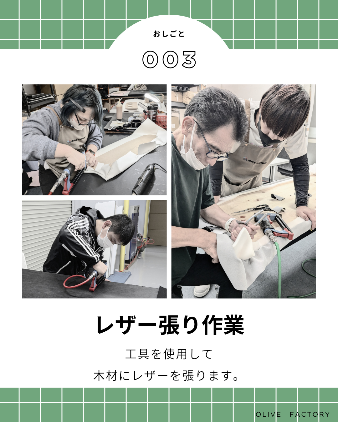 レザー張り作業