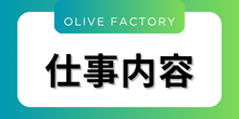 仕事内容のバナー